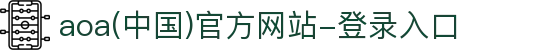 aoa(中国)官方网站-登录入口